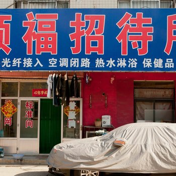 东营顺福招待所