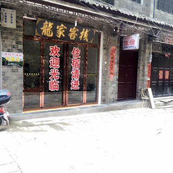 镇远龙家客栈