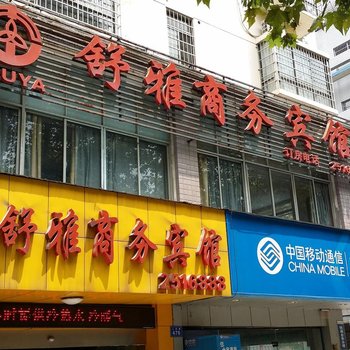 常德舒雅商务宾馆酒店提供图片