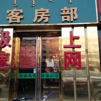 巴彦淖尔保源快捷宾馆酒店提供图片