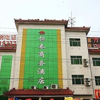 泗水恒泰商务酒店