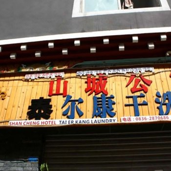 甘孜康定山城公寓酒店提供图片