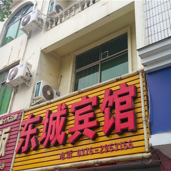 新县东城宾馆酒店提供图片