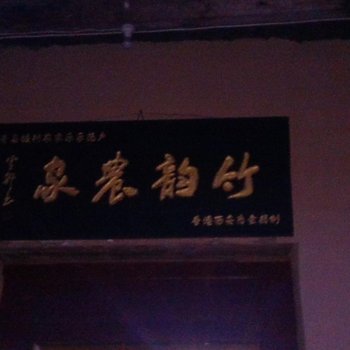 周至竹韵农家
