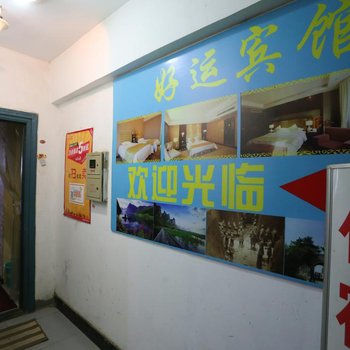 好运宾馆(西安北稍门店)