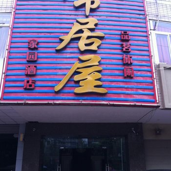 江油常居屋家园酒店酒店提供图片