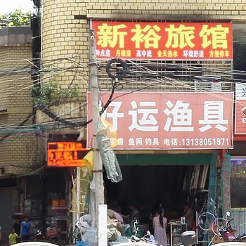 兴宁新裕旅馆酒店提供图片