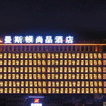 曼斯顿尚品酒店(肥东徽商城店)