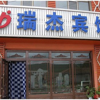 阿尔山瑞杰宾馆酒店提供图片