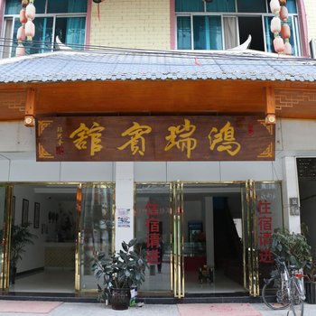 荔波鸿瑞宾馆酒店提供图片