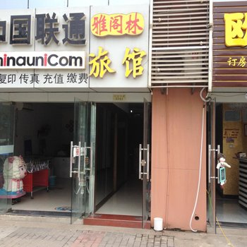 南京雅阁林旅馆