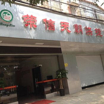 崇左荣信天朝快捷宾馆酒店提供图片