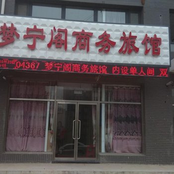 沈阳梦宁阁商务旅馆