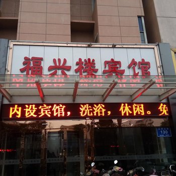 泰州福兴楼宾馆酒店提供图片