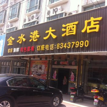 启东吕四港镇金水港宾馆酒店提供图片