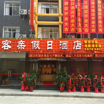 恩施客亲假日酒店