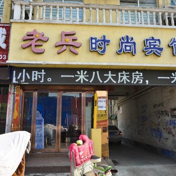 叶县老兵快捷宾馆酒店提供图片