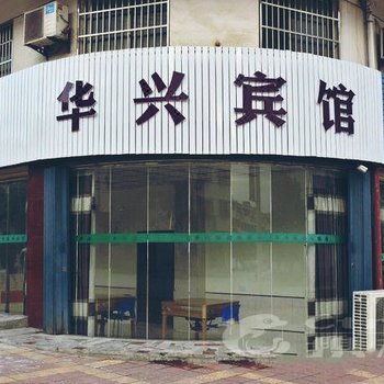 怀宁县华兴宾馆酒店提供图片