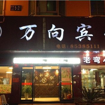 临海万向宾馆酒店提供图片