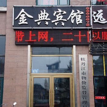牡丹江金典宾馆