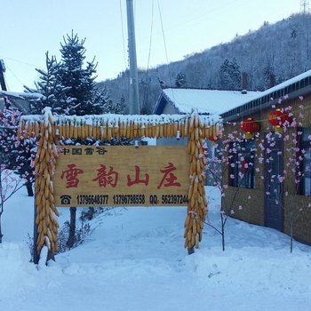 五常雪谷雪韵山庄