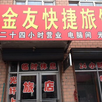 宾县金友快捷旅馆