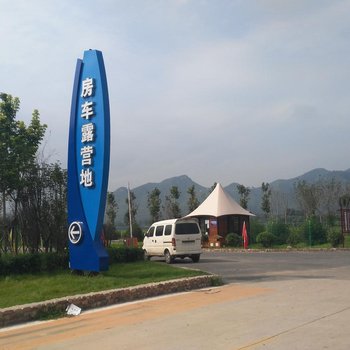 涉县房车露营地