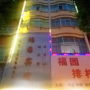 鄱阳福园宾馆酒店提供图片