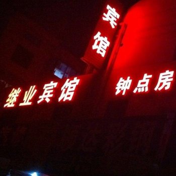 镇江继业宾馆酒店提供图片