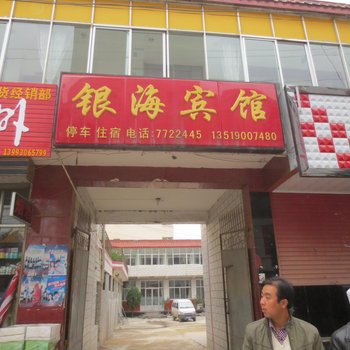 积石山银海宾馆酒店提供图片
