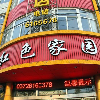 林州红色家园快捷宾馆酒店提供图片