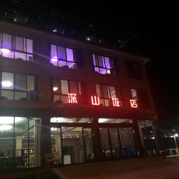 安吉深山饭店
