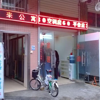 珠海金鼎悦来公寓