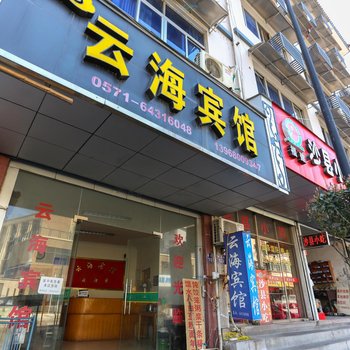 桐庐云海宾馆酒店提供图片