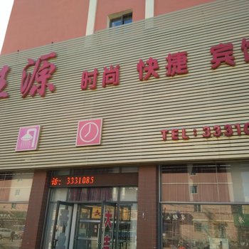 阜新旺源时尚快捷宾馆酒店提供图片