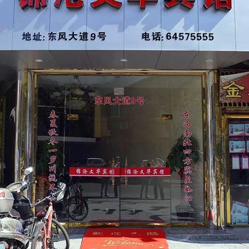 温州金乡锦沧文华宾馆酒店提供图片