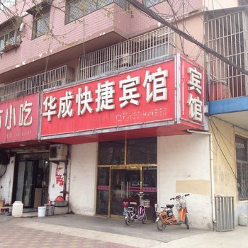 新沂华成快捷宾馆(新安路)酒店提供图片