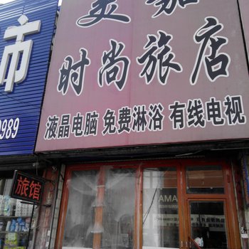 桦甸市美嘉旅店