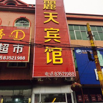 章丘丽天宾馆酒店提供图片