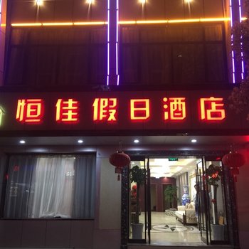 恒佳假日酒店酒店提供图片