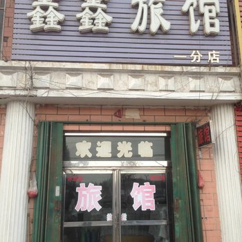 玛纳斯鑫鑫旅馆酒店提供图片