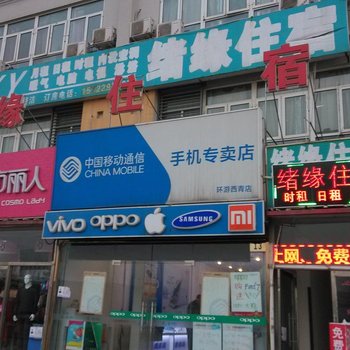 天津绪缘住宿