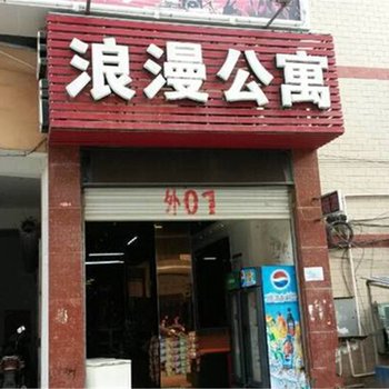 南宁浪漫公寓酒店