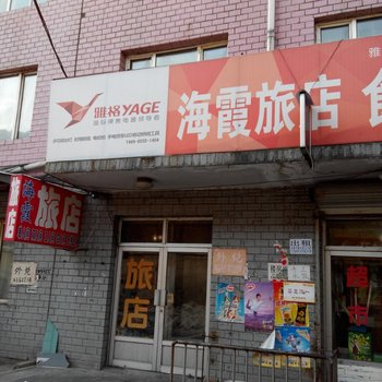 集贤海霞旅店酒店提供图片