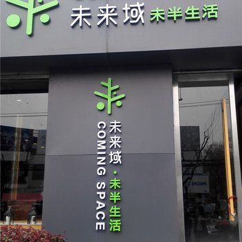 未来域公寓（上海万体馆店）酒店提供图片