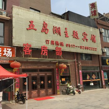 涟水五岛湖主题宾馆酒店提供图片