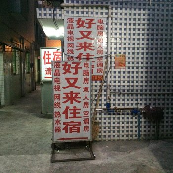 广州永善村好又来住宿