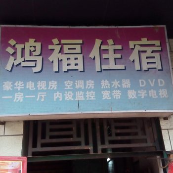 鸿福住宿(东莞大朗店)