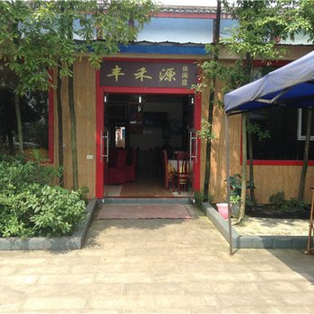 广安丰禾源休闲庄酒店提供图片