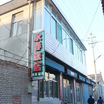 繁峙县忻州县永春旅店